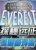 探秘远征2：珠穆朗玛峰硬盘版