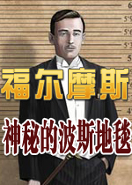 福尔摩斯：神秘的波斯地毯硬盘版