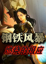 钢铁风暴：燃烧的报应升级完整解锁硬盘版