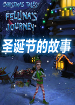 圣诞节的故事硬盘版