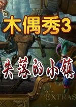 木偶秀3：失落的小镇中文典藏硬盘版