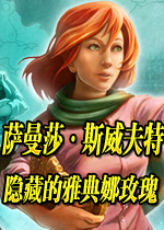 萨曼莎·斯威夫特与隐藏的雅典娜玫瑰硬盘版