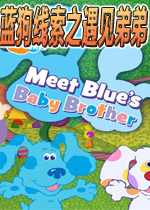 蓝狗线索之遇见弟弟硬盘版