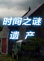 时间之谜1：遗产硬盘版