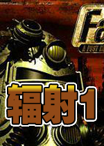 辐射1(Fallout)中文硬盘版