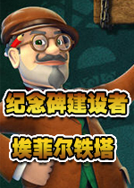 纪念碑建设者：埃菲尔铁塔硬盘版