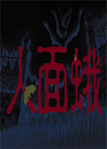 人面蛾繁体中文硬盘