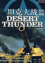 坦克大战：沙漠惊雷中文硬盘版