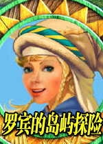 罗宾的岛屿探险硬盘版