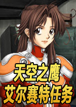 天空之鹰：艾尔赛特任务中文硬盘版