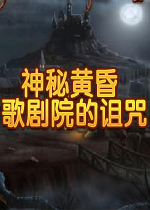 神秘黄昏：歌剧院的诅咒(Nightfall Mysteries: Curse of the Opera)完整硬盘版