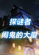 探谜者：闹鬼的大厦硬盘版