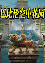 巴比伦空中花园(The Hanging Gardens of Babylon)完整硬盘版