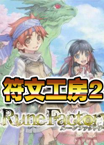 符文工房2(Rune Factory 2)中文硬盘版
