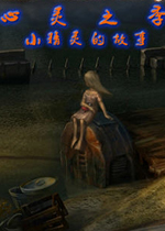 心灵的季节：小幽灵的故事(Spirit Seasons: Little Ghost Story)中文硬盘版