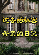 过去的秘密：母亲的日记(Secrets of the Past: Mother's Diary)完整硬盘版