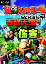 百战天虫4：伤害 (Worms 4: Mayhem)硬盘版