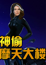 神偷：摩天大厦(Master Thief Skyscraper Sting)完整硬盘版