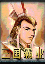 三国霸业中文完美版