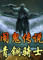 闹鬼传说2：青铜骑士(Haunted Legends: The Bronze Horseman Collector's Edition )完整典藏硬盘版