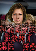 神秘谋杀案：谁杀死了琳达.努曼(Murder Mystery: Who Killed Linda Neuman)完整硬盘版