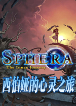 西伯娅的心灵之旅(Sphera: The Inner Journey)完整硬盘版