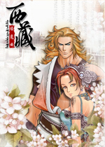 西藏镇魔曲中文完美版