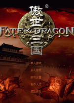傲世三国之三分天下简体中文版