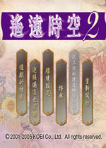 遥远时空2(Haruka2)繁体中文版
