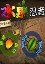 水果忍者(Fruit Ninja HD)中文汉化版