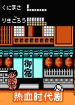 热血时代剧(JiDaiGeKi)完整硬盘版