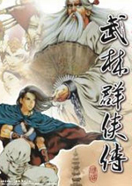 武林群侠传完美中文版