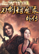 刀剑封魔录外传之上古传说中文完整版