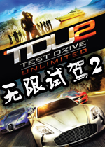 无限试驾2