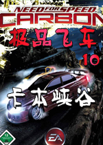 极品飞车10卡本峡谷中文免安装版