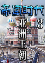 帝国时代3亚洲王朝中文免安装版
