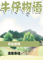 牛仔物语(NiuZaiWuYu)中文硬盘版