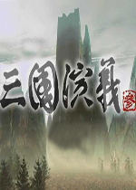 三国演义3中文完整版