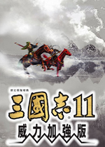 三国志11威力加强版(SANGO11PK)繁体中文硬盘版