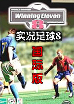 实况足球8国际版