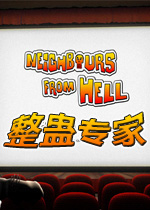 整蛊邻居(整蛊专家)中文完美版