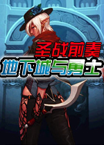 地下城与勇士DNF单机版V8.9：圣战前奏 硬盘版