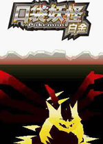 口袋妖怪:白金完美中文版