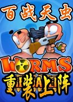 百战天虫：重装上阵汉化完整版
