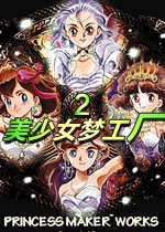 美少女梦工厂2中文免安装版