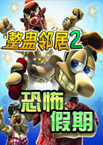 整蛊邻居2：恐怖假期(整蛊专家2)