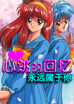 心跳的回忆 永远属于你(ときめきメモリアル) 中文完美硬盘版
