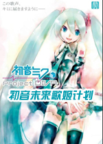 初音未来歌姬计划中文汉化版