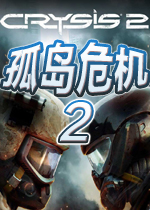 孤岛危机2:复兴中文最终版