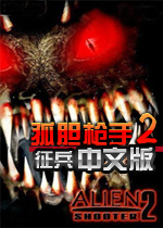 孤胆枪手2中文完美版